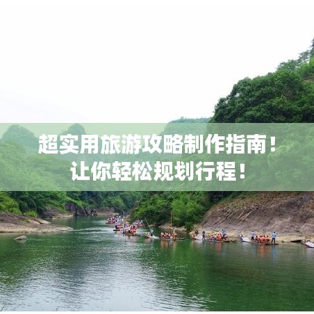 超实用旅游攻略制作指南！让你轻松规划行程！