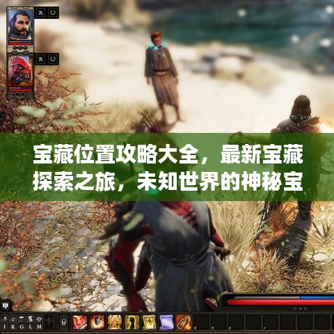 宝藏位置攻略大全，最新宝藏探索之旅，未知世界的神秘宝藏之旅
