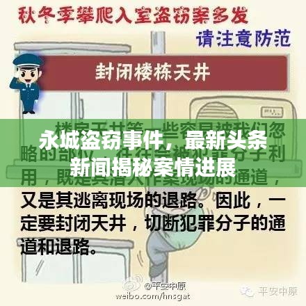 永城盗窃事件，最新头条新闻揭秘案情进展