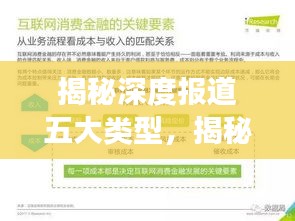 揭秘深度报道五大类型，揭秘真相、洞察热点、深度剖析、权威解读、独家观察