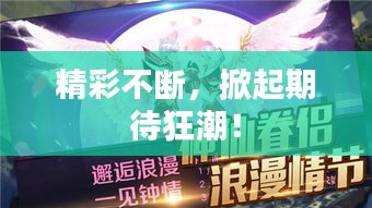 精彩不断，掀起期待狂潮！