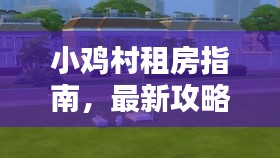 小鸡村租房指南，最新攻略速览