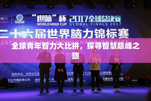 全球青年智力大比拼，探寻智慧巅峰之旅