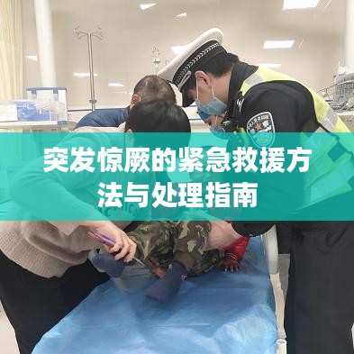 突发惊厥的紧急救援方法与处理指南