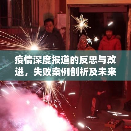 疫情深度报道的反思与改进，失败案例剖析及未来展望