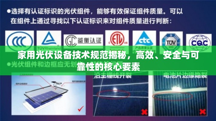 家用光伏设备技术规范揭秘，高效、安全与可靠性的核心要素