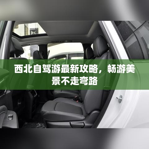 西北自驾游最新攻略，畅游美景不走弯路