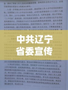 中共辽宁省委宣传部职能解析，角色与职责概览