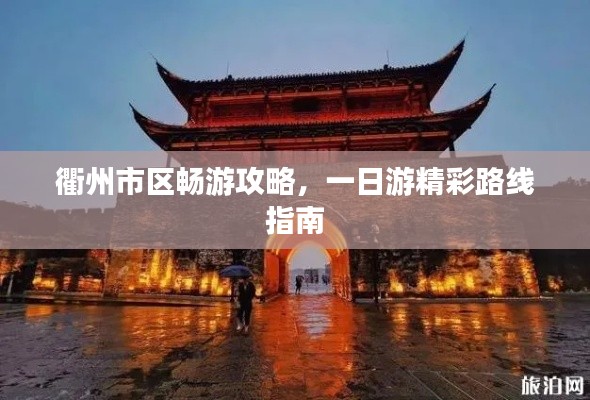 衢州市区畅游攻略，一日游精彩路线指南