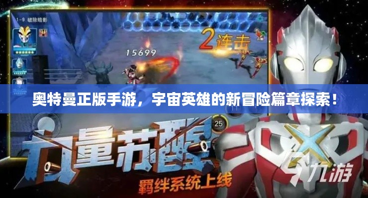 奥特曼正版手游，宇宙英雄的新冒险篇章探索！