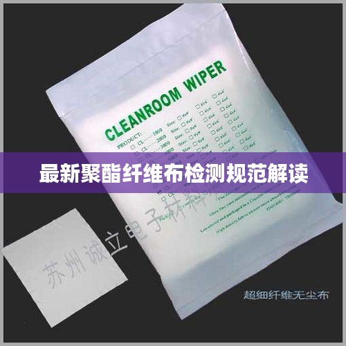 最新聚酯纤维布检测规范解读