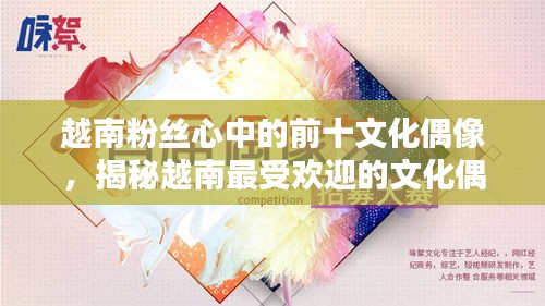 越南粉丝心中的前十文化偶像，揭秘越南最受欢迎的文化偶像榜单！