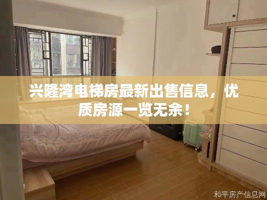 兴隆湾电梯房最新出售信息，优质房源一览无余！