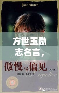 方世玉励志名言，激励人心的经典语录
