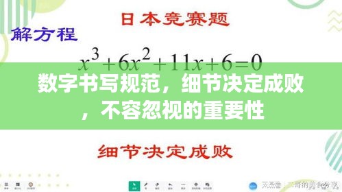 数字书写规范，细节决定成败，不容忽视的重要性