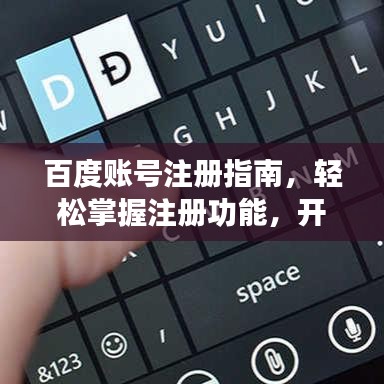 百度账号注册指南，轻松掌握注册功能，开启你的智能生活之旅！