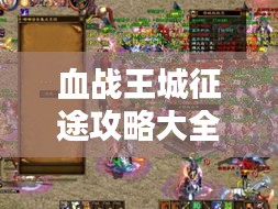 血战王城征途攻略大全，最新指南助你轻松登顶！
