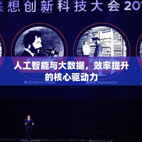 人工智能与大数据，效率提升的核心驱动力