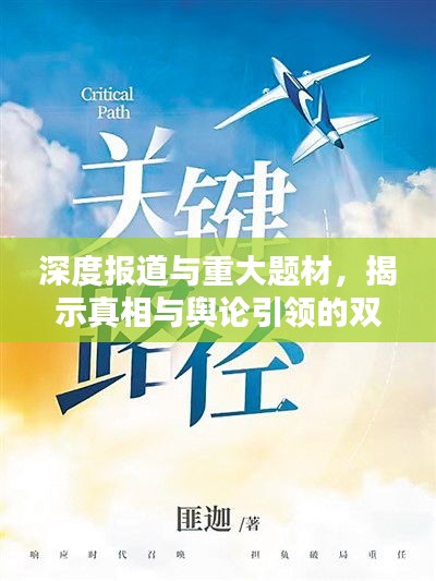 深度报道与重大题材，揭示真相与舆论引领的双重使命