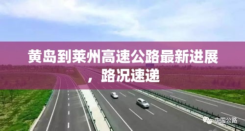 黄岛到莱州高速公路最新进展，路况速递
