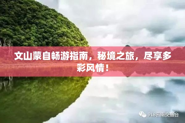 文山蒙自畅游指南，秘境之旅，尽享多彩风情！