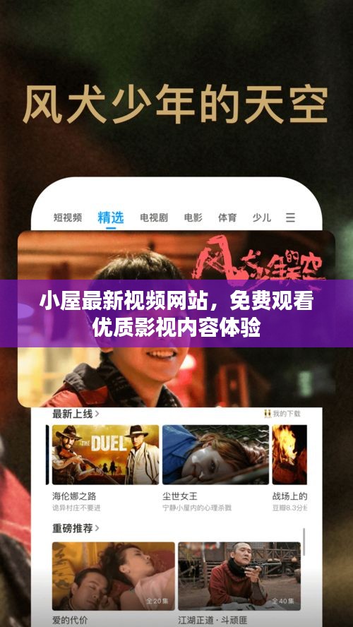 小屋最新视频网站，免费观看优质影视内容体验
