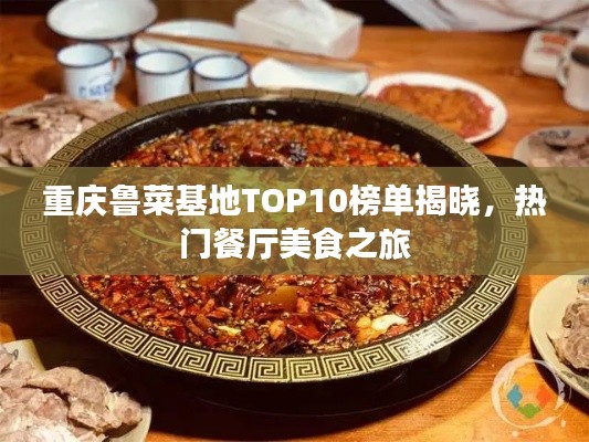 重庆鲁菜基地TOP10榜单揭晓，热门餐厅美食之旅