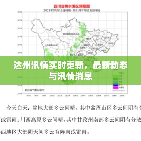 达州汛情实时更新，最新动态与汛情消息