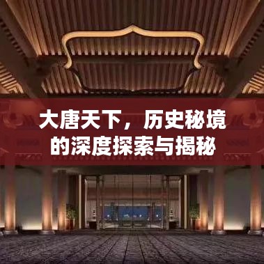 大唐天下，历史秘境的深度探索与揭秘