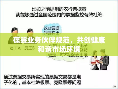 葆婴业务伙伴规范，共创健康和谐市场环境
