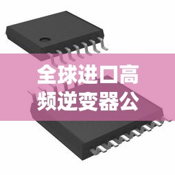 全球进口高频逆变器公司排名大揭秘！