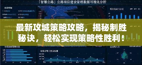 最新攻城策略攻略，揭秘制胜秘诀，轻松实现策略性胜利！