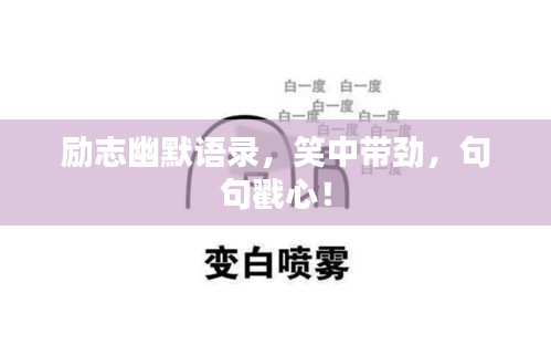 励志幽默语录，笑中带劲，句句戳心！