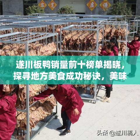 遂川板鸭销量前十榜单揭晓，探寻地方美食成功秘诀，美味背后的故事！