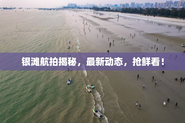 银滩航拍揭秘，最新动态，抢鲜看！