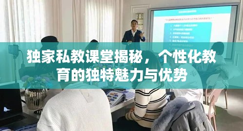 独家私教课堂揭秘，个性化教育的独特魅力与优势