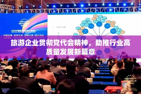 旅游企业贯彻党代会精神，助推行业高质量发展新篇章