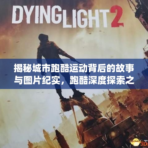 揭秘城市跑酷运动背后的故事与图片纪实，跑酷深度探索之旅