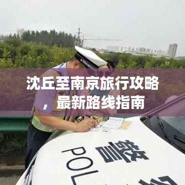 沈丘至南京旅行攻略，最新路线指南