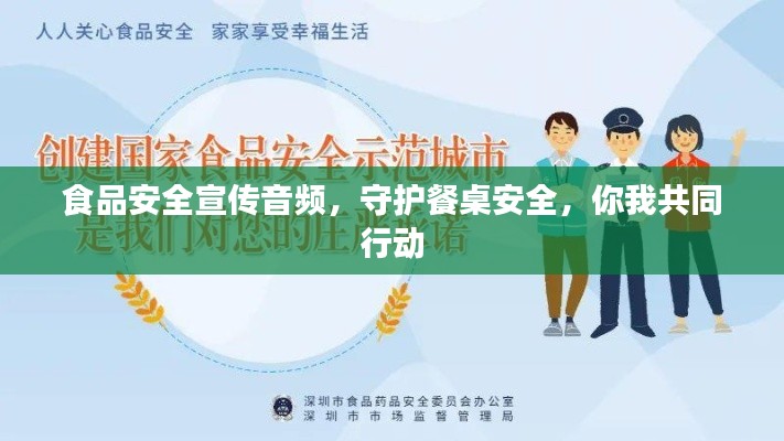 食品安全宣传音频，守护餐桌安全，你我共同行动