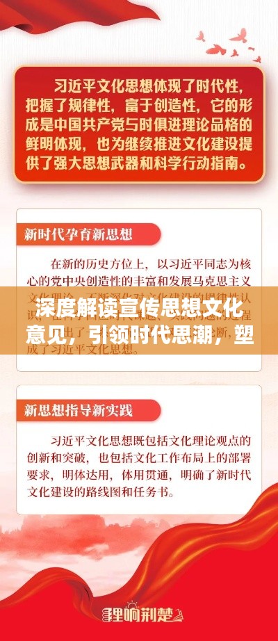 深度解读宣传思想文化意见，引领时代思潮，塑造未来价值观