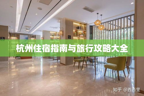 杭州住宿指南与旅行攻略大全