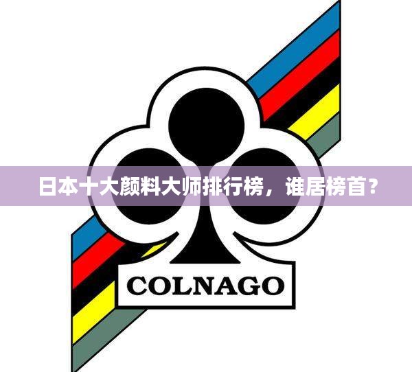 日本十大颜料大师排行榜，谁居榜首？