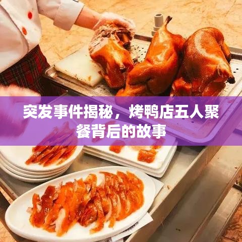 突发事件揭秘，烤鸭店五人聚餐背后的故事