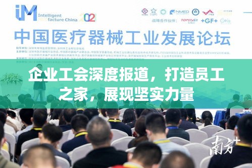 企业工会深度报道，打造员工之家，展现坚实力量