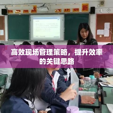 高效现场管理策略，提升效率的关键思路