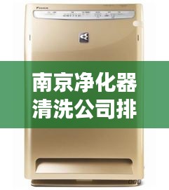 南京净化器清洗公司排名TOP榜，专业清洗服务值得信赖！