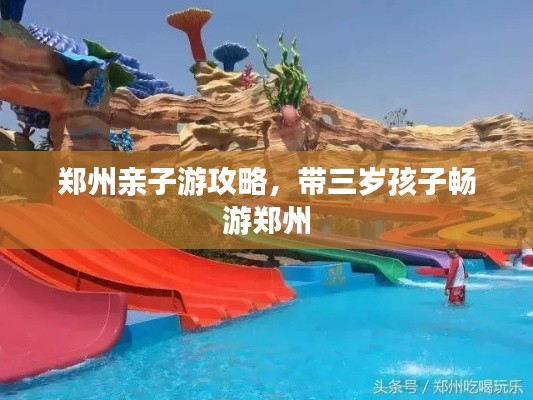 郑州亲子游攻略，带三岁孩子畅游郑州