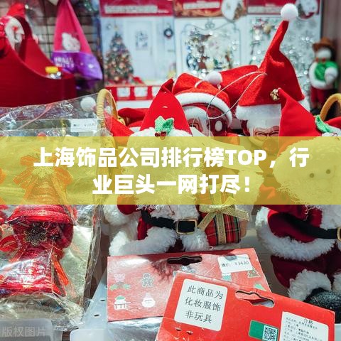 上海饰品公司排行榜TOP，行业巨头一网打尽！