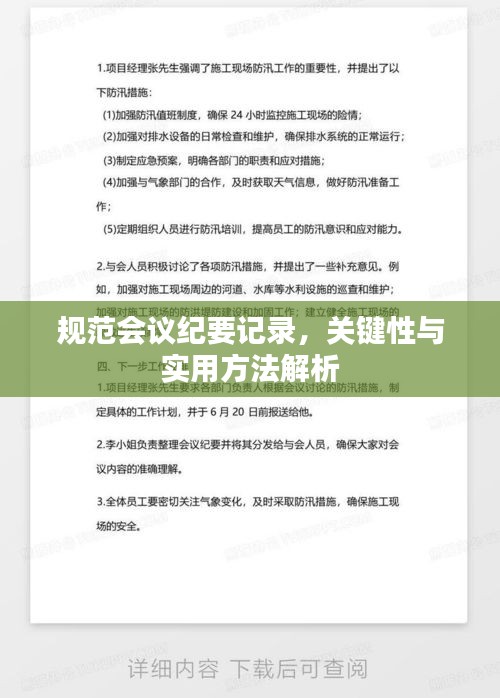 规范会议纪要记录，关键性与实用方法解析